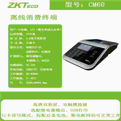 ZKTeco熵基CM60离线消费终端