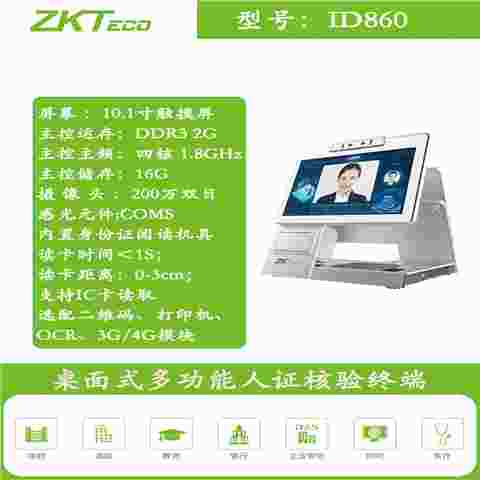ZKTeco熵基ID860桌面式多功能人证核验终端