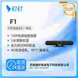 钉钉F1视频会议一体机