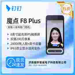 钉钉魔点F8 Plus 钉钉考勤门禁机