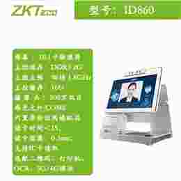 ZKTeco熵基ID860桌面式多功能人证核验终端