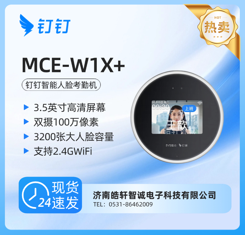 钉钉魔点 MCE-W1X+智能人脸考勤机